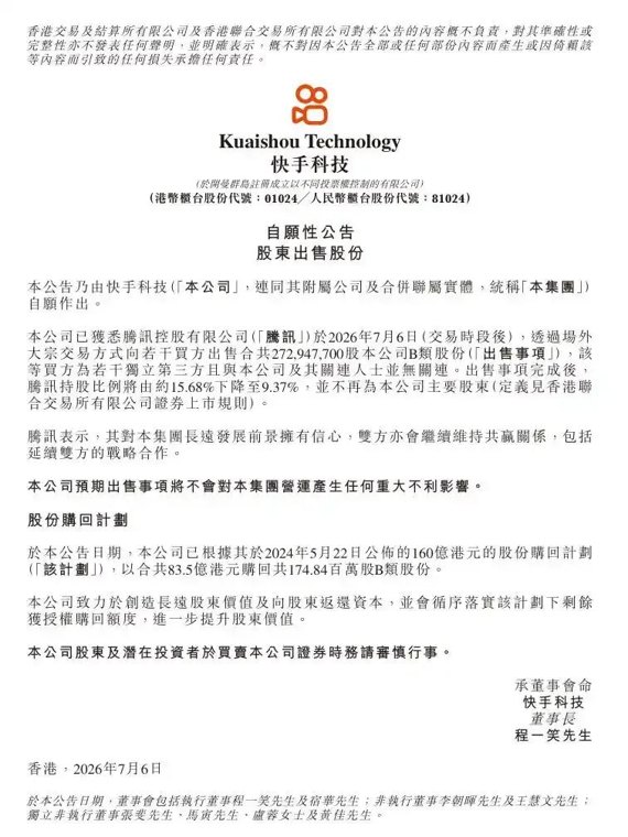 快手遭腾讯百亿元减持，称不会对营运产生任何重大不利影响